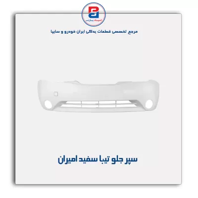 سپر جلو تیبا سفید امیران
