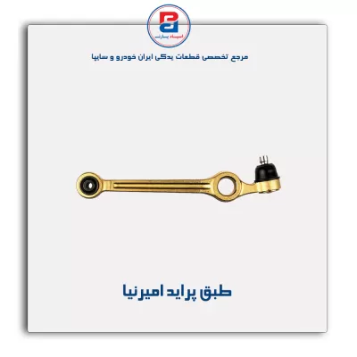 طبق پراید امیرنیا