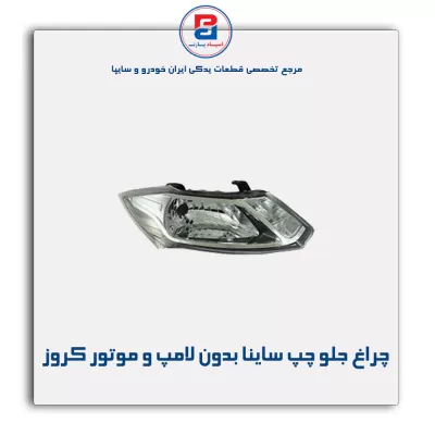 چراغ جلو چپ ساینا بدون لامپ و موتور کروز