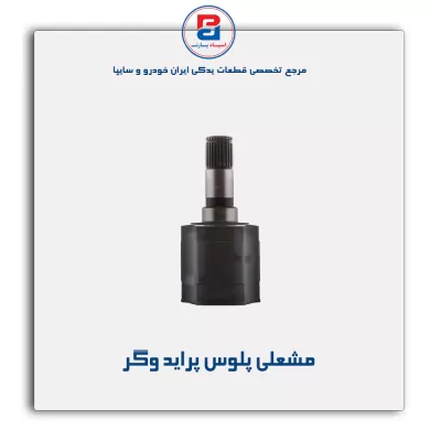 مشعلی پلوس پراید وگر