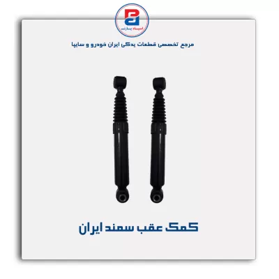 کمک عقب سمند     ایران