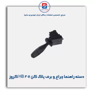 مجموعه دسته راهنما چراغ و برف پاک کن 207 HB کروز