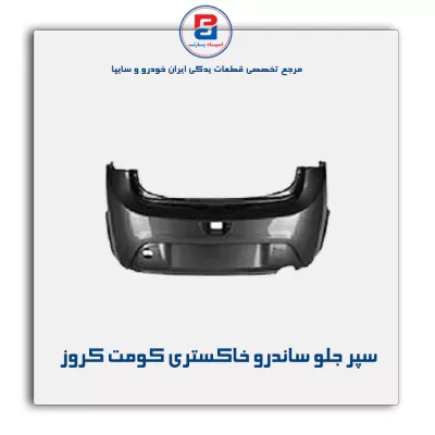 سپر جلو ساندرو خاکستری کومت کروز
