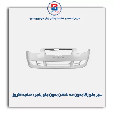 سپر جلو رانا بدون مه شکن بدون جلو پنجره سفید کروز