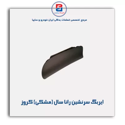 ایربگ سرنشین رانا سال (مشکی) کروز