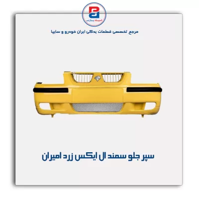 سپر جلو سمند LX زرد امیران