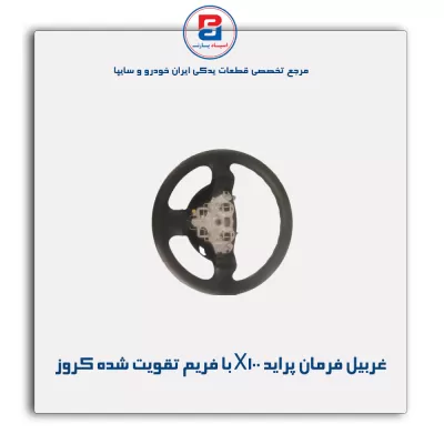 غربیل فرمان پراید X100 با فریم تقویت شده کروز