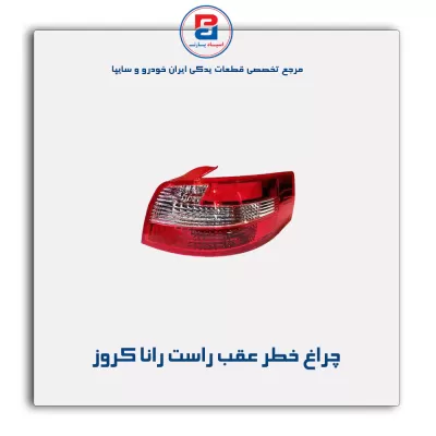 چراغ خطر عقب راست رانا کروز