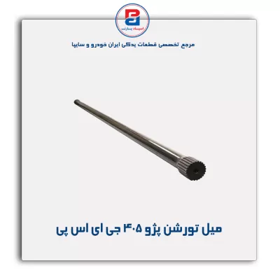 میل تورشن پژو 405 جی ای اس پی