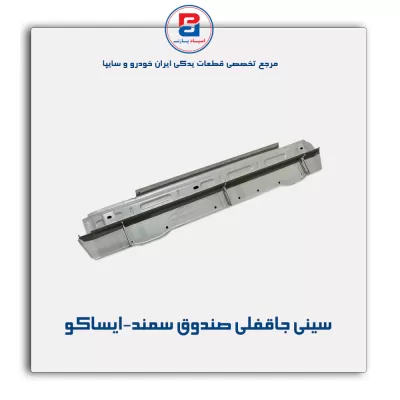 سینی جاقفلی صندوق سمند-ایساکو