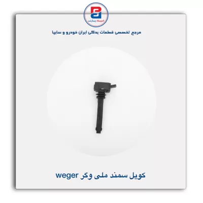 کویل سمند ملی وگر Weger