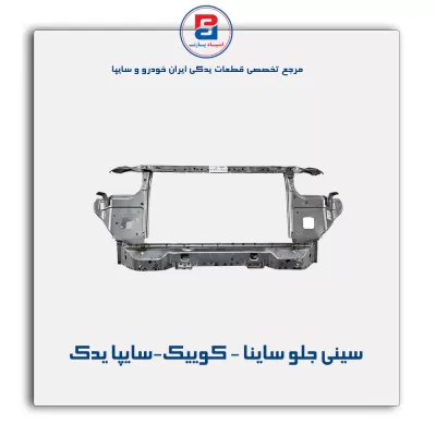 سینی جلو ساینا - کوییک-سایپا یدک