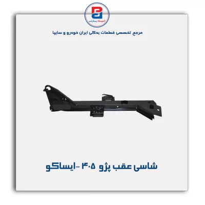 شاسی عقب پژو  405 -ایساکو
