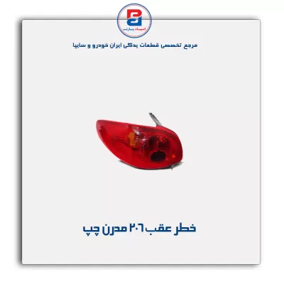 خطر عقب 206 مدرن