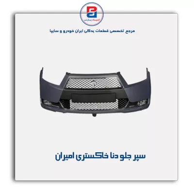 سپر جلو دنا خاکستری امیران