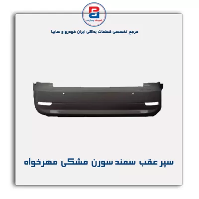 سپر عقب  سمند سورن  مشکی  مهرخواه