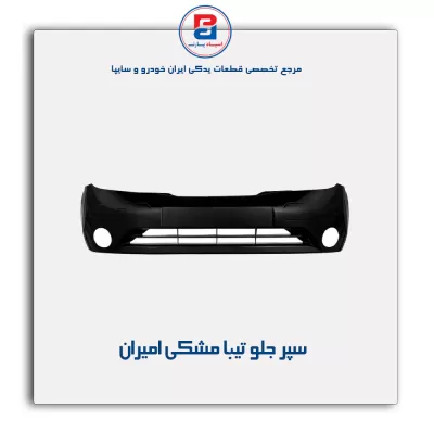 سپر جلو تیبا مشکی امیران