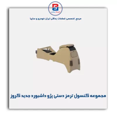 مجموعه کنسول ترمز دستی پژو داشبورد جدید کروز