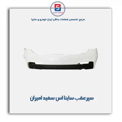 سپرعقب ساینا اس سفید امیران