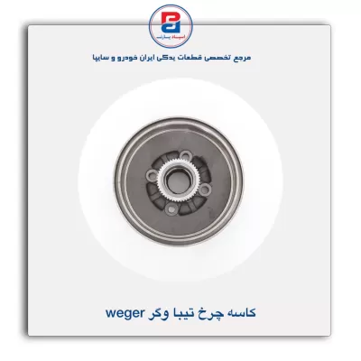 کاسه چرخ تیبا وگر weger