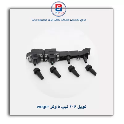 کویل 206 تیپ 5 وگر Weger