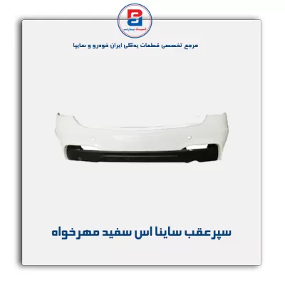 سپرعقب ساینا اس سفید مهرخواه