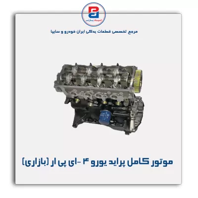 موتور کامل پراید یورو 4 -ای پی ار (بازاری)