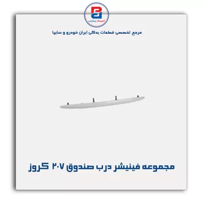 مجموعه فینیشر درب صندوق 207  کروز