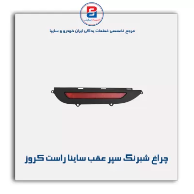 چراغ شبرنگ سپر عقب ساینا راست کروز