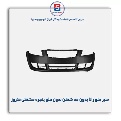 سپر جلو رانا بدون مه شکن بدون جلو پنجره مشکی کروز
