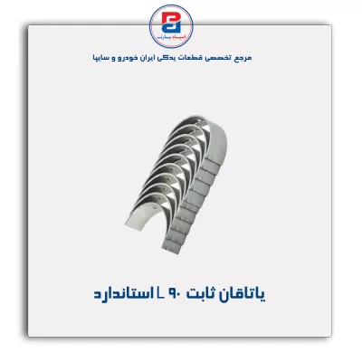 یاتاقان ثابت L 90 گلدن