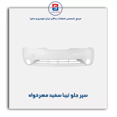 سپر جلو تیبا سفید مهرخواه