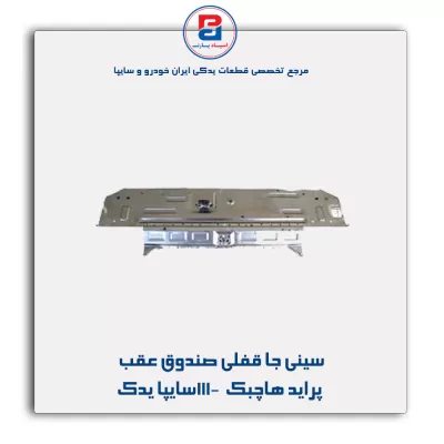 سینی جا قفلی صندوق عقب پراید هاچبک  111-سایپا یدک