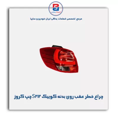 چراغ خطر عقب روی بدنه کوییک S212 چپ کروز