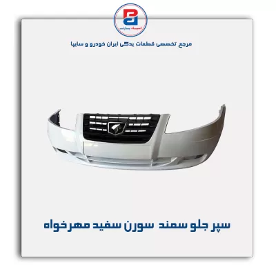 سپر جلو سمند  سورن سفید مهرخواه