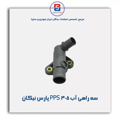 سه راهی آب 405 PPS پارس نیکان