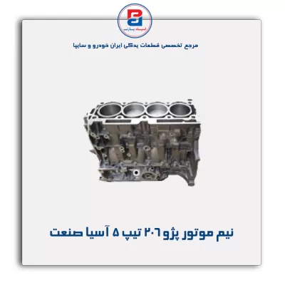 نیم موتور پژو 206 تیپ 5 آسیا صنعت