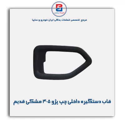 قاب دستگیره داخلی پژو 405 مشکی قدیم-آذین پارت