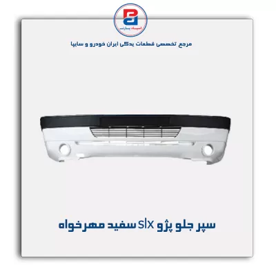 سپر جلو پژو slx سفید مهرخواه