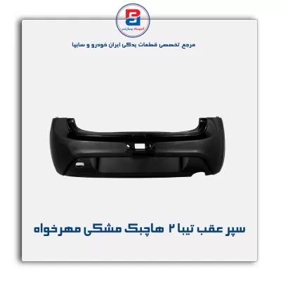 سپر عقب تیبا 2  هاچبک مشکی مهرخواه