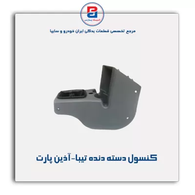 کنسول وسط تیبا-آذین پارت