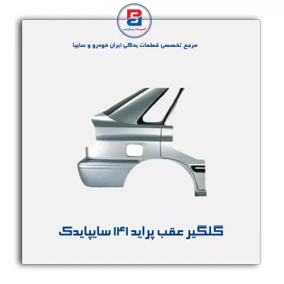 گلگیر عقب پراید 141 سایپایدک