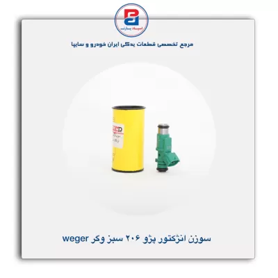 سوزن انژکتور پژو 206 سبز وگر Weger