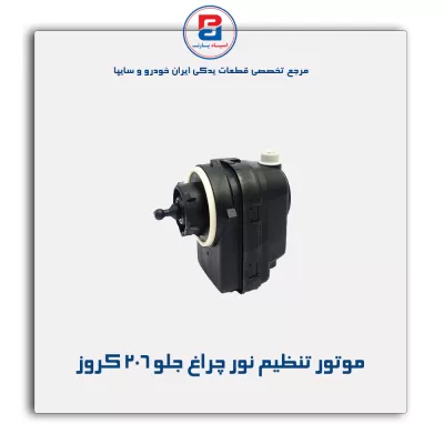 موتور تنظیم نور چراغ جلو 206 کروز