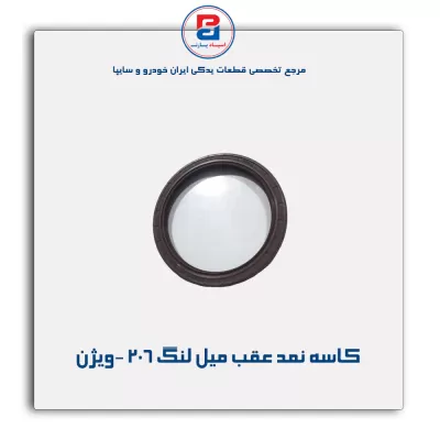 کاسه نمد عقب میل لنگ 206 -ویژن