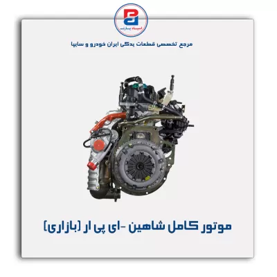 موتور کامل شاهین -ای پی ار (بازاری)
