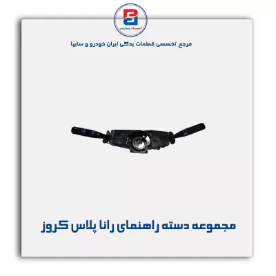 مجموعه دسته راهنمای رانا پلاس کروز