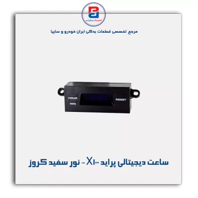 ساعت دیجیتالی پراید X100  نور سفید کروز
