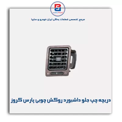 دریچه قابل تنظیم چپ جلو داشبورد روکش چوبی پارس کروز