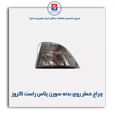 چراغ خطر روی بدنه سورن پلاس راست کروز